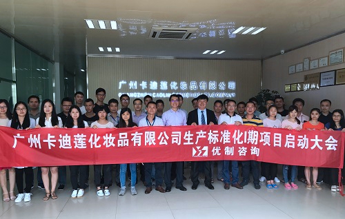 【優制咨詢精益項目】卡迪蓮化妝品集團公司《精益運營I期：生產標準化》項目啟動報道