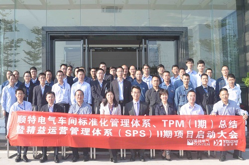 【優制咨詢精益項目】順特電氣集團公司《精益運營SPS-I 期(TPM與精益車間)總結暨II期項目啟動》報道 【優制咨詢精益項目】順特電氣集團公司《精益運營SPS-I 期(TPM與精益車間)總結暨II期項目啟動》報道