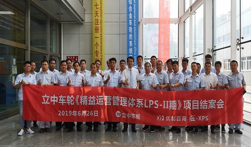 【優制咨詢精益項目】立中集團旗下車輪制造公司《精益運營II期:KPI績效管理體系》項目結案報道 【優制咨詢精益項目】立中集團旗下車輪制造公司《精益運營II期:KPI績效管理體系》項目結案報道