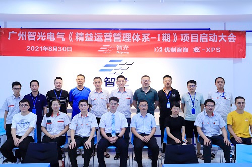 【優制咨詢精益項目】廣州智光電氣《精益運營Ⅰ期：精益工廠布局》項目啟動報道