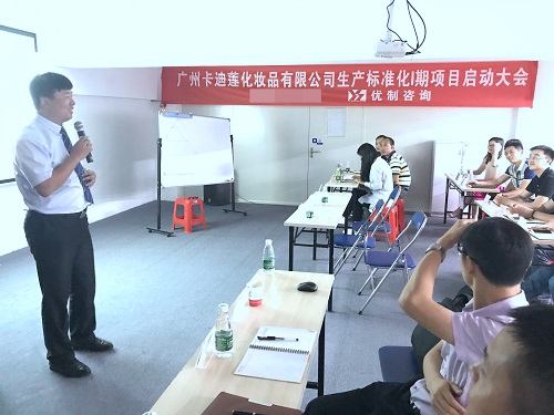 【優制咨詢精益項目】卡迪蓮化妝品集團公司《精益運營I期：生產標準化》項目啟動報道