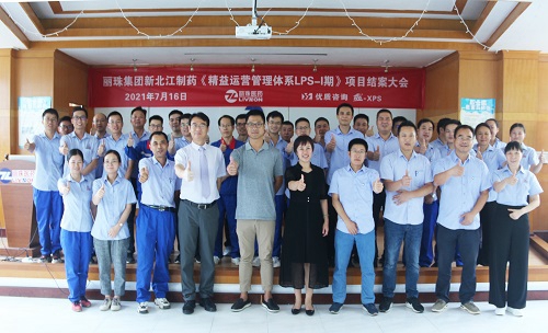 【優制咨詢精益項目】麗珠集團新北江公司《精益運營LPS-I期:功能性5S目視化管理與生產員工崗位培訓體系》項目圓滿結項 【優制咨詢精益項目】麗珠集團新北江公司《精益運營LPS-I期:功能性5S目視化管理與生產員工崗位培訓體系》項目圓滿結項