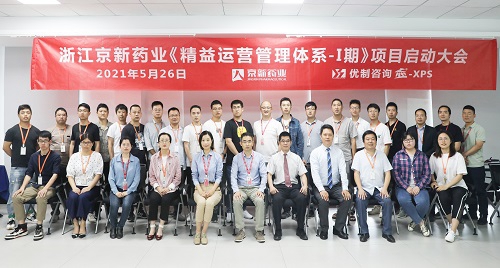 【優(yōu)制咨詢精益項(xiàng)目】浙江京新藥業(yè)《精益運(yùn)營(yíng)I期：精益車間與VSM》項(xiàng)目啟動(dòng)