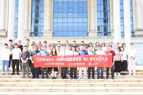 【優制咨詢精益項目】揚子江集團江蘇紫龍藥業《精益運營I期：精益車間標準化與VSM》項目啟動