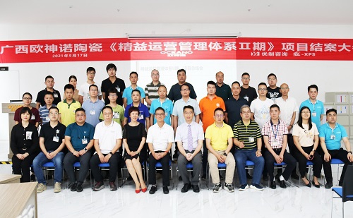 【優(yōu)制咨詢(xún)精益項(xiàng)目】歐神諾陶瓷廣西基地《精益運(yùn)營(yíng)管理體系II期：功能性5S目視化管理與生產(chǎn)員工崗位培訓(xùn)體系》項(xiàng)目結(jié)案報(bào)道