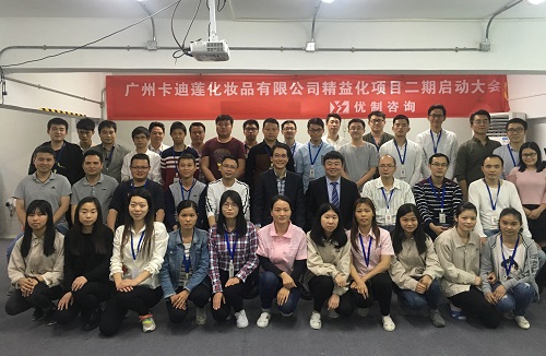 【優制咨詢精益項目】廣州卡迪蓮化妝品公司《精益運營II期：工廠降本增效》啟動報道