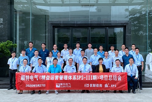 【優制咨詢精益項目】順特電氣《精益運營SPS-III期：功能性5S與VSM》項目結案會報道