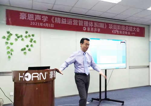 【優制咨詢項目動態】豪恩聲學《精益運營HPS-I期：人效提升與精益車間》項目階段總結會報道