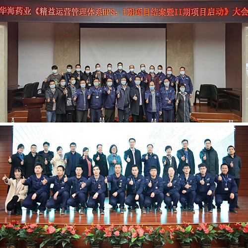 【優(yōu)制咨詢精益項目】華海藥業(yè)集團(tuán)《精益運營HPS-I期（員工培訓(xùn)體系）結(jié)案暨II期（精益車間）啟動》報道