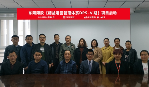 【優(yōu)制咨詢精益項(xiàng)目】東阿阿膠《精益運(yùn)營DPS-V期：持續(xù)改善》項(xiàng)目啟動報(bào)道