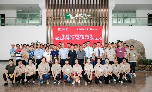 【優制咨詢精益項目】法拉電子《精益運營FPS-I期：功能性5S與目視化管理》項目啟動報道