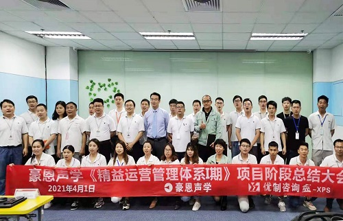 【優制咨詢項目動態】豪恩聲學《精益運營HPS-I期：人效提升與精益車間》項目階段總結會報道