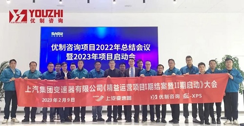 【優制咨詢精益項目】上汽集團變速器有限公司《精益運營項目Ⅰ期結案暨Ⅱ期啟動》特別報道